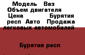  › Модель ­ Ваз 2104 › Объем двигателя ­ 2 › Цена ­ 65 000 - Бурятия респ. Авто » Продажа легковых автомобилей   . Бурятия респ.